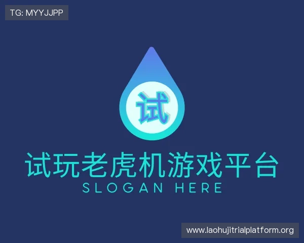 关于试玩老虎机游戏平台