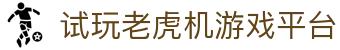 试玩老虎机游戏平台 - (中国)江苏省试玩老虎机游戏平台科技集团有限公司欢迎您